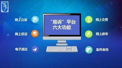 網上可打官司!重慶法院&ldquo;易訴&rdquo;平臺啟用